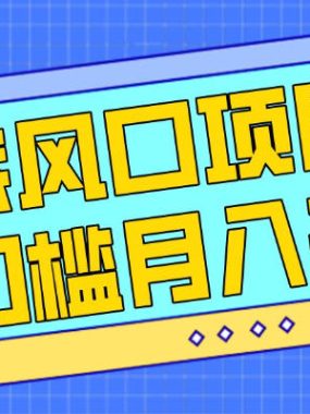 每年节假日年底风口项目，新人小白也能上手，零成本零门槛月入1w+（附渠道）【揭秘】
