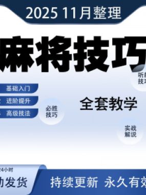 麻将技巧大全打麻将赢牌教程红中高手赢钱秘籍必赢实战课程视频