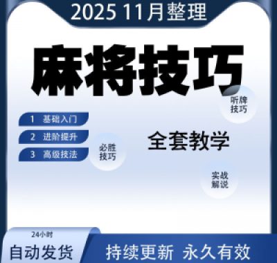 麻将技巧大全打麻将赢牌教程红中高手赢钱秘籍必赢实战课程视频
