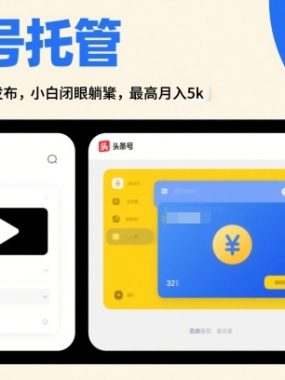 头条号AI托管，我提供视频，你发布，小白闭眼躺賺，最高月入5k+【揭秘】