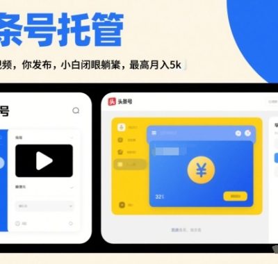 头条号AI托管，我提供视频，你发布，小白闭眼躺賺，最高月入5k+【揭秘】