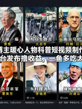 抖音某博主暖心人物科普短视频制作教学，多平台发布撸收益，一鱼多吃太香了