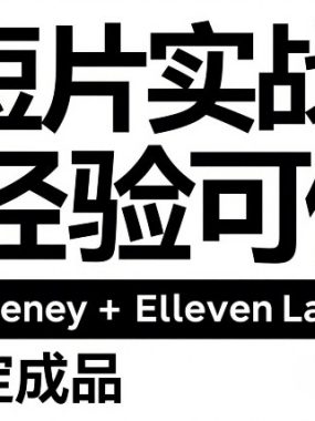 AI短片实战课：零经验可做，Midjourney+ElevenLabs双工具，3步搞定成品