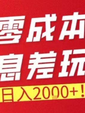 零门槛0成本信息差玩法，日入2k+，长期稳定的副业项目【揭秘】