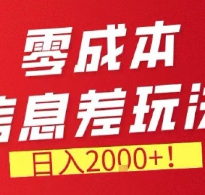零门槛0成本信息差玩法，日入2k+，长期稳定的副业项目【揭秘】