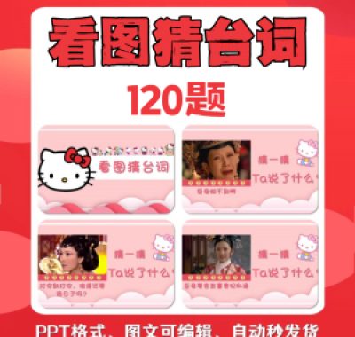 看图猜台词团队游戏互动猜电视剧职场小游戏年会团建课件PPT模板