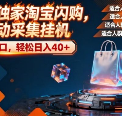 全网独家淘宝闪购，全自动采集，操作简单无脑，单人窗口轻松日入40+【揭秘】