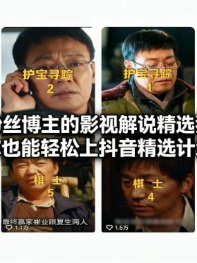 抖音30万粉丝博主的影视解说精选独家教学，学完你也能轻松上抖音精选计划变现