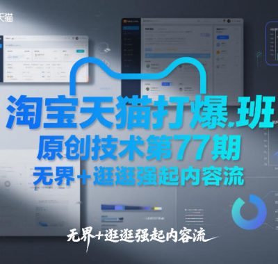 淘宝天猫打爆班原创技术第77期，无界+逛逛强起内容流