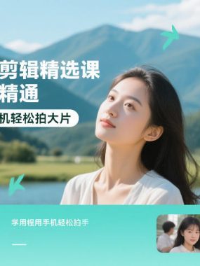 手机摄影剪辑精选课，从入门到精通，小白也能用手机轻松拍大片