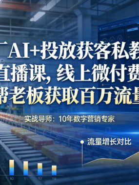 工厂AI+投放获客私教班，三天直播课，线上微付费获客，帮老板获取百万流量
