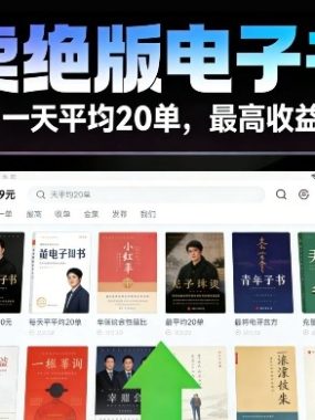 卖绝版电子书，一单99米一天平均20单，最高收益日入2k+，落地性强且变现稳定【揭秘】