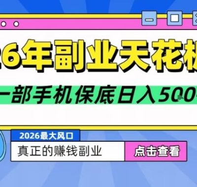 26年副业天花板项目，轻松日入5张+，背靠大平台，长期稳定，只需一部手机就可以操作【揭秘】