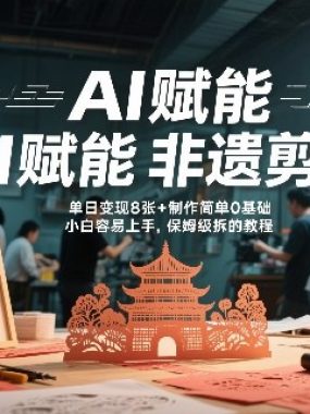 AI赋能非遗剪纸，地标性建筑爆款视频，单日变现8张+制作简单0基础，小白容易上手，保姆级拆解教程