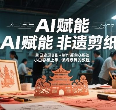 AI赋能非遗剪纸，地标性建筑爆款视频，单日变现8张+制作简单0基础，小白容易上手，保姆级拆解教程