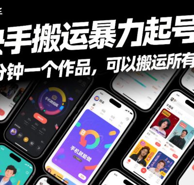 快手搬运暴力起号法，几分钟一个作品，手机就能做，可以搬运所有赛道