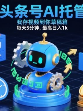 头条号AI托管，我存视频到你草稿箱，每天5分钟，最高日入1k【揭秘】