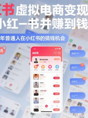 AI小红书虚拟电商变现营，教你做小红书并賺到钱，虚拟产品，2026年普通人在小红书的搞钱机会（更新中）