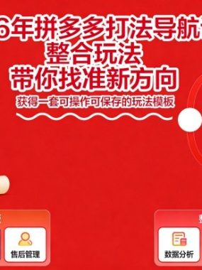 2026年拼多多打法导航课，整合玩法，带你找准新方向，获得一套可操作可保存的玩法模板
