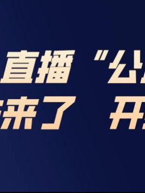 淘宝无人直播完整教程，公试+私域，最新玩法来了，开播即爆单