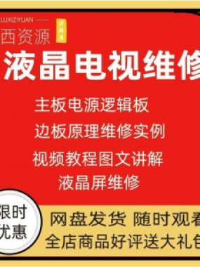 维修教程电视液晶程序LED电视机维修维护资料入门自学视频教学