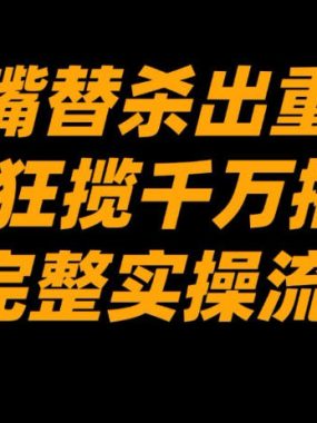AI嘴替杀出重围，7天狂揽千万播放！（附完整实操流程）
