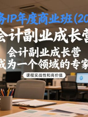财务IP年度商业班(2026)，会计副业成长营，成为一个领域的专家