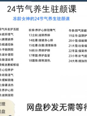 冻龄女神24节气顺时调养驻颜视频课疏肝理气祛湿养肺强肾强身健体