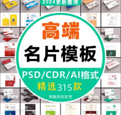 个人名片设计素材源文件高端公司企业创意名片模板psd/ai/cdr素材