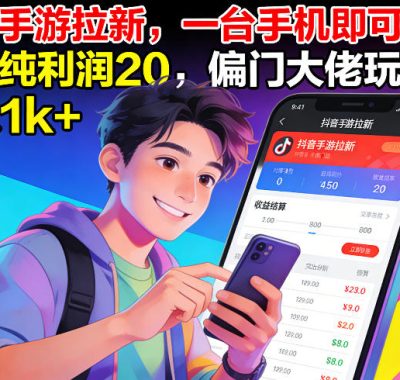 抖音手游拉新，一台手机即可操作，一单纯利润20，偏门大佬玩法，日入1k+【揭秘】