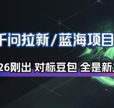 千问拉新项目拆解_阿里狂砸30E，这还不马上入局接富贵