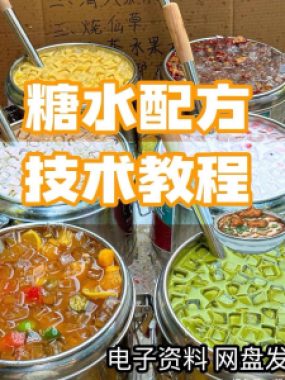 2026年最新版甜铺配方糖水教学商业技术视频教程配方电子资料课程