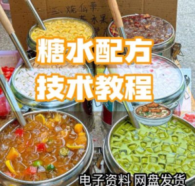 2026年最新版甜铺配方糖水教学商业技术视频教程配方电子资料课程