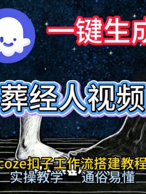 通过Coze工作流，一键生成《葬经人》爆火短视频，实操搭建教学课，通俗易懂