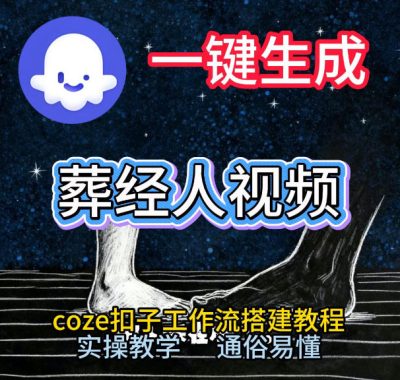 通过Coze工作流，一键生成《葬经人》爆火短视频，实操搭建教学课，通俗易懂