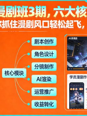 多参宗AI漫剧班3期，六大核心模块，全程干货，助你抓住漫剧风口轻松起飞，轻松月入破1W+（更新）