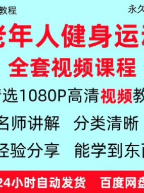 老年人健身运动视频教程新手自学零基础入门精通教学课程资料全集