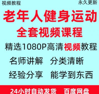 老年人健身运动视频教程新手自学零基础入门精通教学课程资料全集