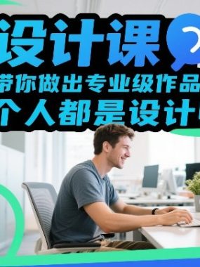 AI设计课，一步步带你做出专业级作品的课程，让每个人都是设计师