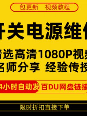 开关电源维修全集在线视频教程新手零基础课程教程从入门到精通