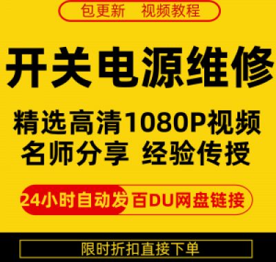 开关电源维修全集在线视频教程新手零基础课程教程从入门到精通