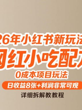 26年小红书新玩法，网红小吃配方，0成本项目玩法，日收益8张+利润非常可观，详细拆解教程
