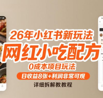 26年小红书新玩法，网红小吃配方，0成本项目玩法，日收益8张+利润非常可观，详细拆解教程