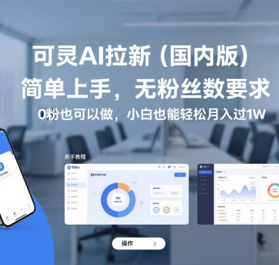 可灵AI拉新（国内版），简单上手，无粉丝数要求，0粉也可以做，小白也能轻松月入过1W