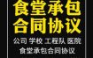 食堂承包合同协议书范本企业公司学校员职工饭堂外包合同电子版
