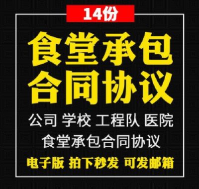 食堂承包合同协议书范本企业公司学校员职工饭堂外包合同电子版