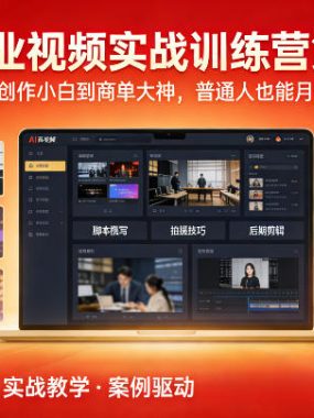 AI商业视频实战训练营第3期，从视频创作小白到商单大神，普通人也能月入5位数