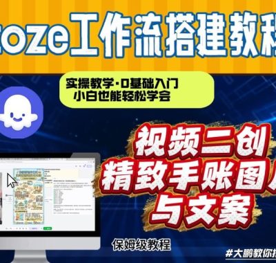 通过Coze工作流，抖音视频一键二创，内容转图片，实操教学，小白也可以学会，搭建自己的AI智能体
