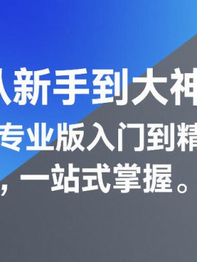 从新手到大神！剪映专业版入门到精通，一站式掌握