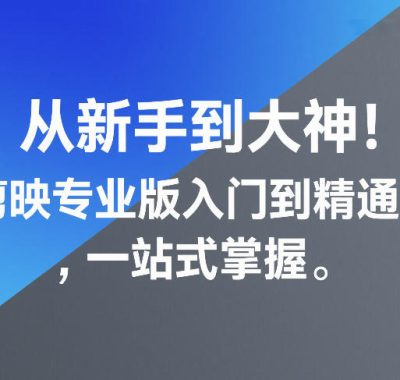 从新手到大神！剪映专业版入门到精通，一站式掌握